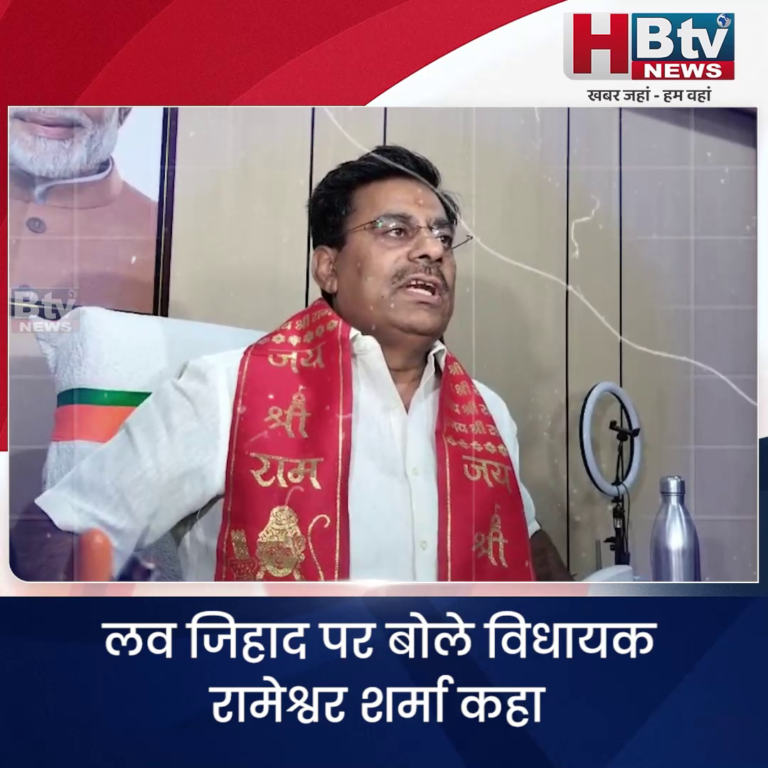 भोपाल...कैंसर की तरह फैल रहा लव जिहाद रामेश्वर शर्मा