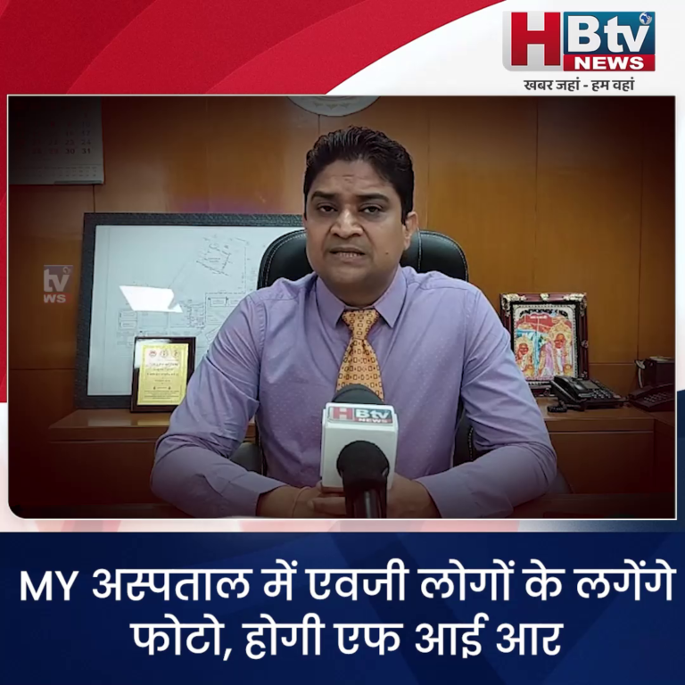 INDORE–MY अस्पताल में एवजी लोगों के लगेंगे फोटो, होगी एफ आई आर..सवाल जिन्होंने रखा उनका क्या...