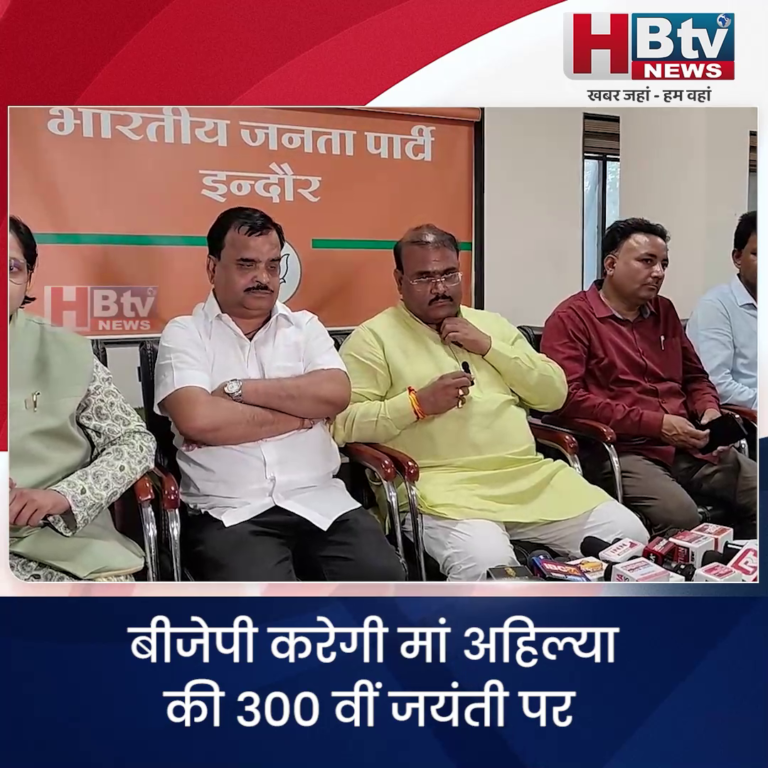INDORE–बीजेपी करेगी मां अहिल्या की 300 वीं जयंती पर महिला सशक्तिकरण के आयोजन