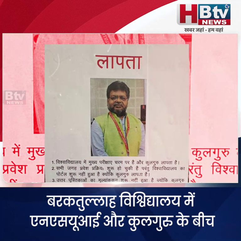 भोपाल..बरकतुल्लाह विश्विद्यालय में लगे कुलगुरु लापता होने के पोस्टर
