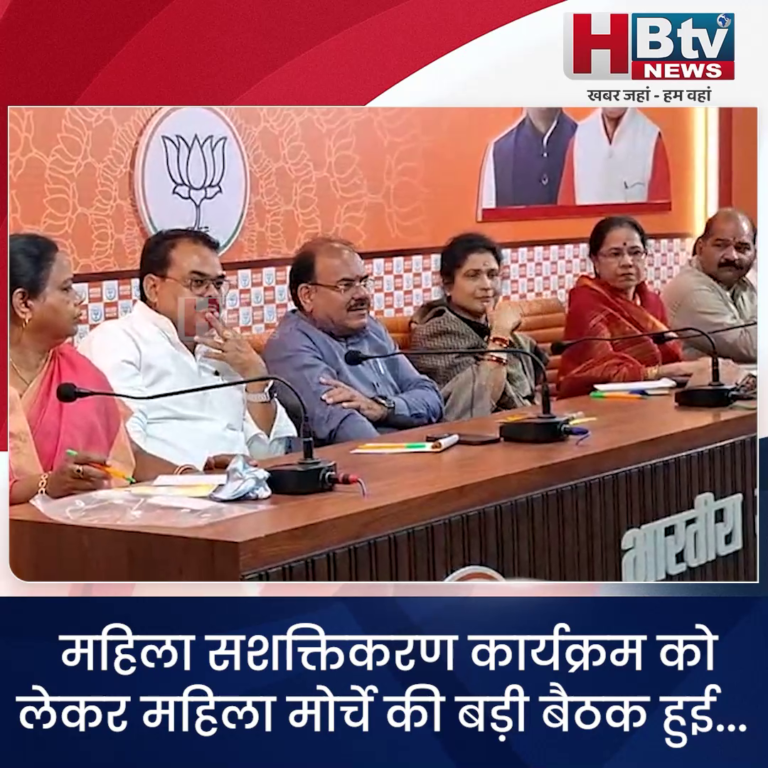 भोपाल.. महिला सशक्तिकरण कार्यक्रम को लेकर महिला मोर्चे की बैठक हुई...