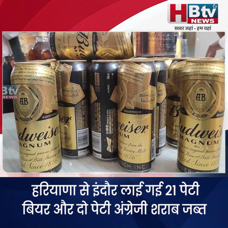 INDORE - हरियाणा से इंदौर लाई गई 21 पेटी बियर और दो पेटी अंग्रेजी शराब जब्त...