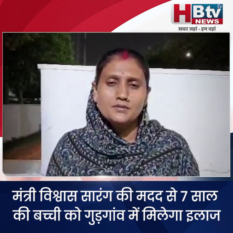 भोपाल...मंत्री विश्वास सारंग की मदद से बच्ची को गुड़गांव में मिलेगा इलाज
