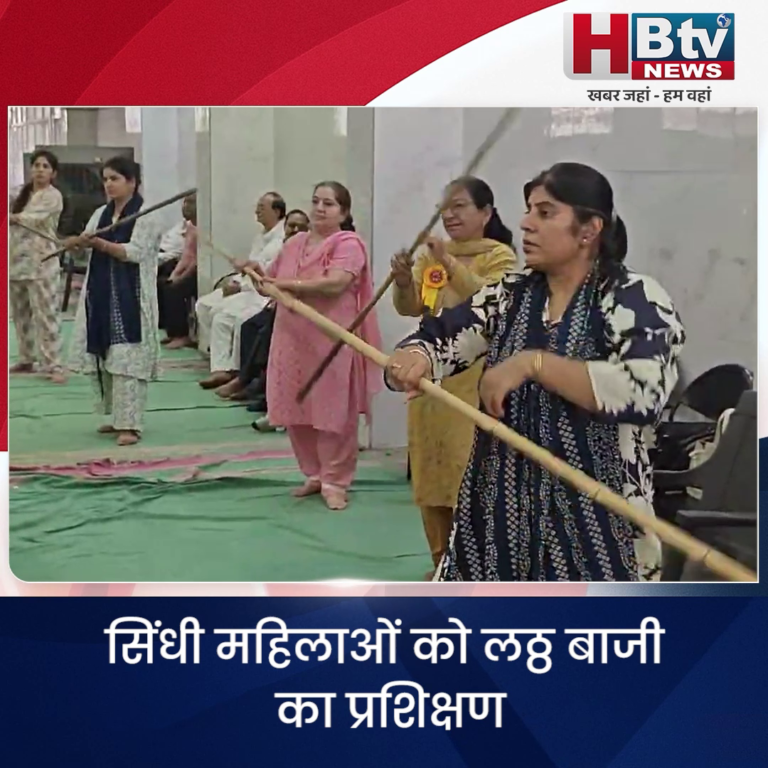 INDORE–सिंधी महिलाओं को लठ्ठ बाजी का प्रशिक्षण, भविष्य में तलवार बाजी भी सीखेंगी...