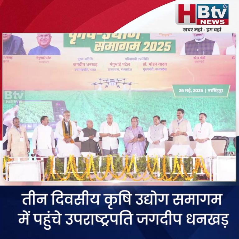 नरसिंहपुर...कृषि उद्योग समागम में पहुंचे उपराष्ट्रपति धनखड़