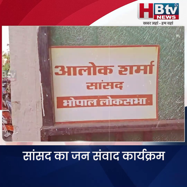 भोपाल.. सांसद का जन संवाद कार्यक्रम..समस्याओं का कर रहे समाधान