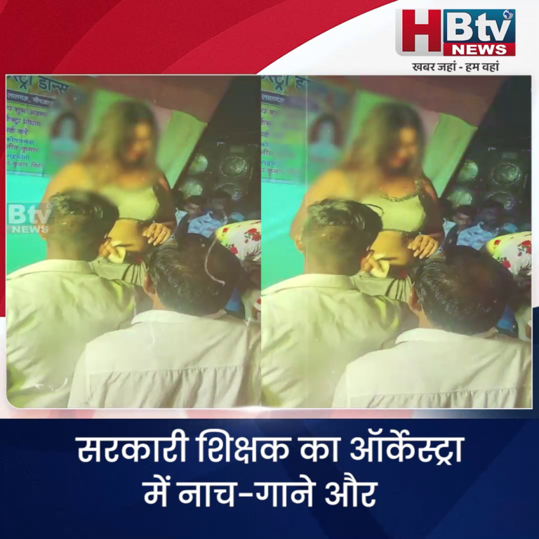 मऊगंज..ऑर्केस्ट्रा में नाचते-गाते और अपशब्द कहते दिखे मास्टर..VIDEO VIRAL