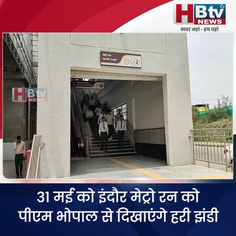 INDORE–31 मई को इंदौर मेट्रो रन को पीएम भोपाल से दिखाएंगे हरी झंडी...