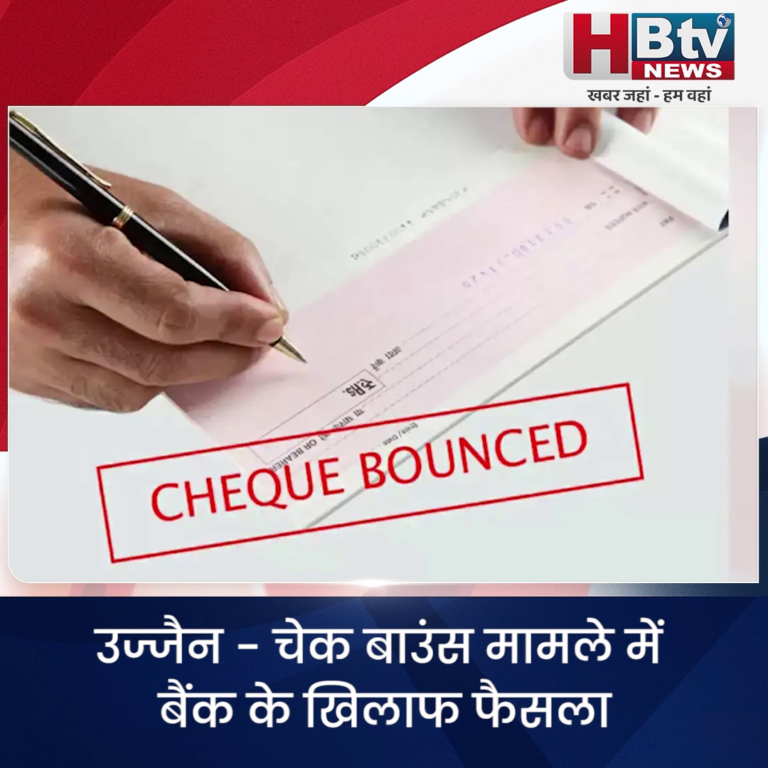 उज्जैन..चेक बाउंस मामले में बैंक के खिलाफ फैसला