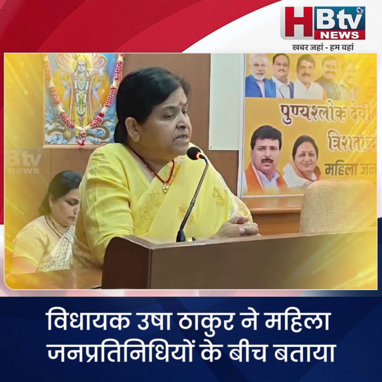 INDORE–विधायक उषा ठाकुर ने बताया लव जिहाद से बचने का सनातनी उपाय