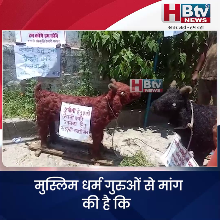 भोपाल...संस्कृति बचाओ मंच की मुस्लिम धर्म गुरुओं से मांग..मनाएं ईको फ्रेंडली बकरा ईद