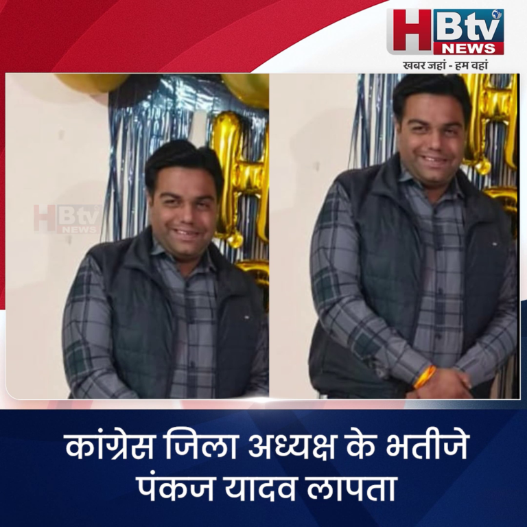 INDORE·कांग्रेस जिलाध्यक्ष के भतीजे पंकज यादव लापता,परिजन बोले अपहरण हुआ...