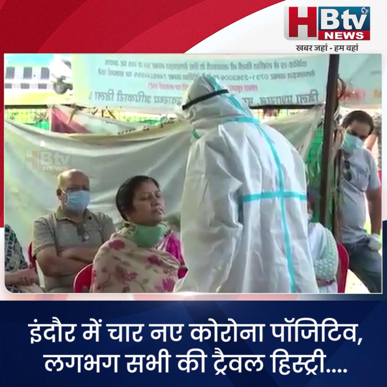 INDORE–इंदौर में चार नए कोरोना पॉजिटिव, लगभग सभी की ट्रैवल हिस्ट्री....
