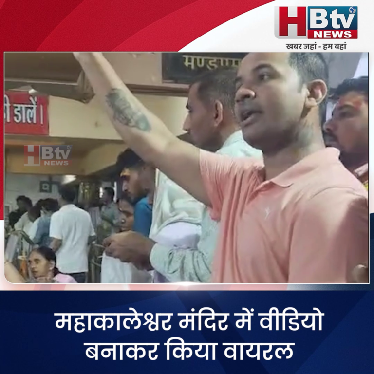 उज्जैन..महाकालेश्वर मंदिर में वीडियो बनाकर किया वायरल