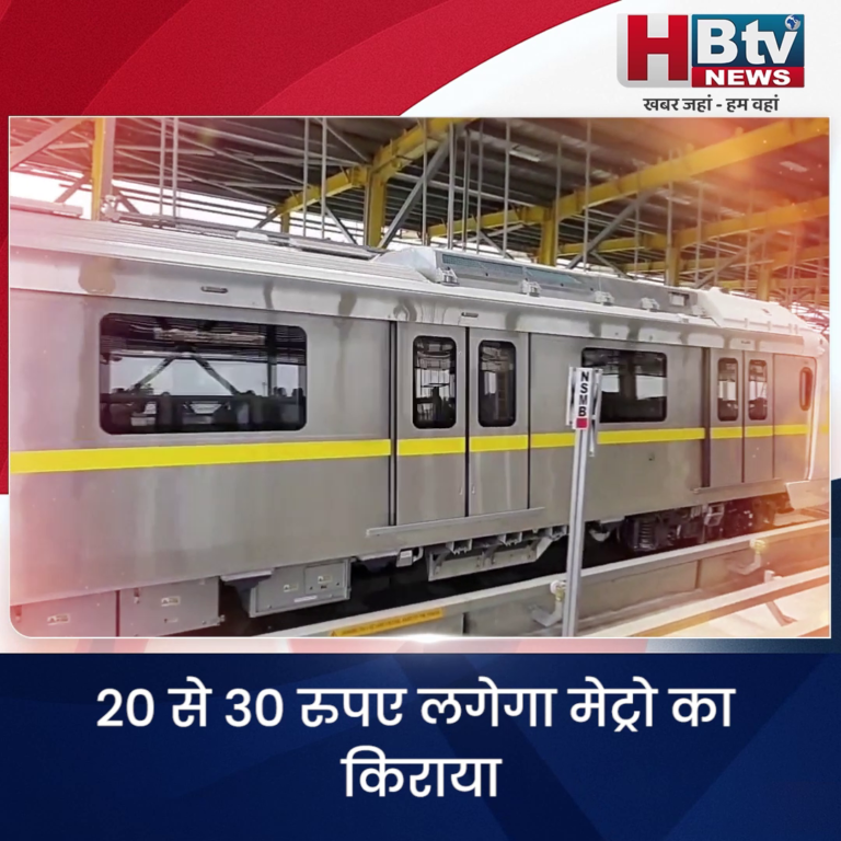 INDORE–20 से 30 रुपए लगेगा मेट्रो का किराया,उद्घाटन पर होगा फ्री...