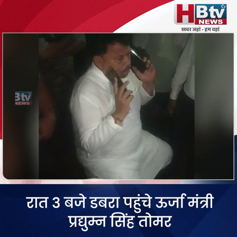 डबरा ..देर रात रेस्ट हाउस पहुंचे ऊर्जा मंत्री..करना पड़ा इंतजार