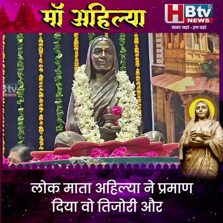 INDORE..लोक माता अहिल्या ने प्रमाण दिया वो तिजोरी और तोपखाना दोनों सम्भाल सकती थीं..बोलीं स्मृति ईरानी