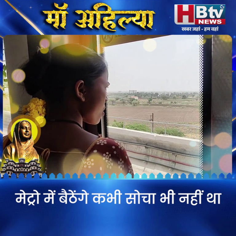 INDORE–मेट्रो में बैठेंगे कभी सोचा भी नहीं था इंदौर मेट्रो के पहले सफर में बोलीं स्वच्छता दीदी...