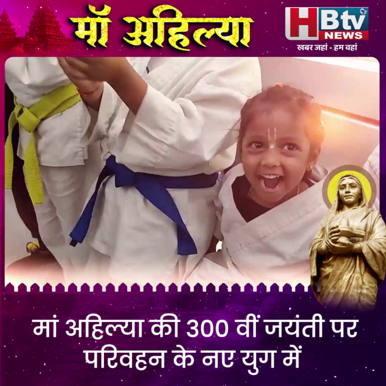 INDORE·मां अहिल्या की 300 वीं जयंती पर परिवहन के नए युग में इंदौर का मंगल प्रवेश....