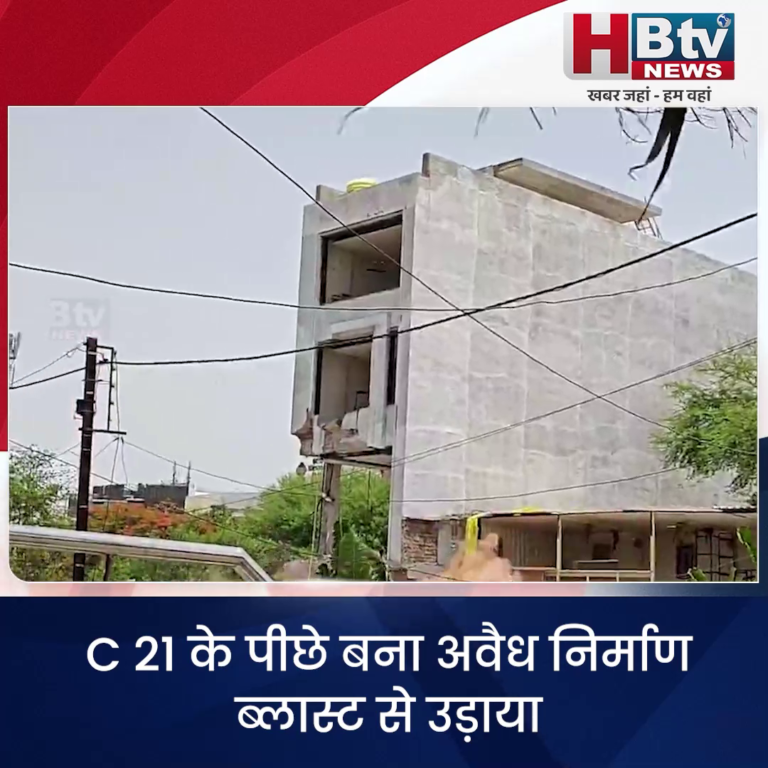 INDORE–C 21 के पीछे बना अवैध निर्माण ब्लास्ट से उड़ाया गया...