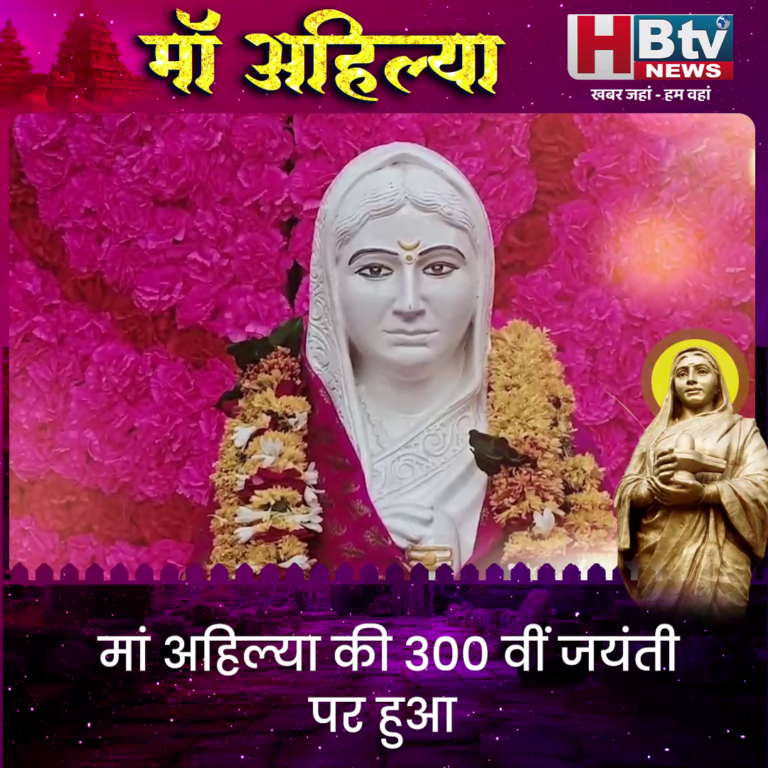 INDORE..मां अहिल्या की 300 वीं जयंती, माल्यार्पण सहित सम्मान में हुई बैंड प्रस्तुति ...