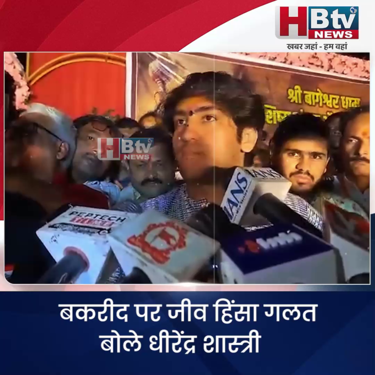 छतरपुर..बकरीद पर जीव हिंसा गलत.. धीरेंद्र शास्त्री