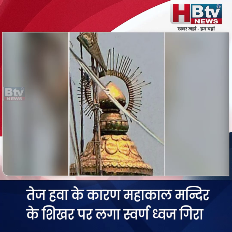 उज्जैन..तेज हवा में गिरा महाकाल मन्दिर के शिखर पर लगा स्वर्ण ध्वज