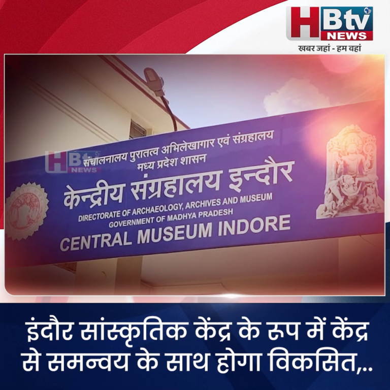 INDORE–इंदौर सांस्कृतिक केंद्र के रूप में केंद्र से समन्वय के साथ होगा विकसित,....