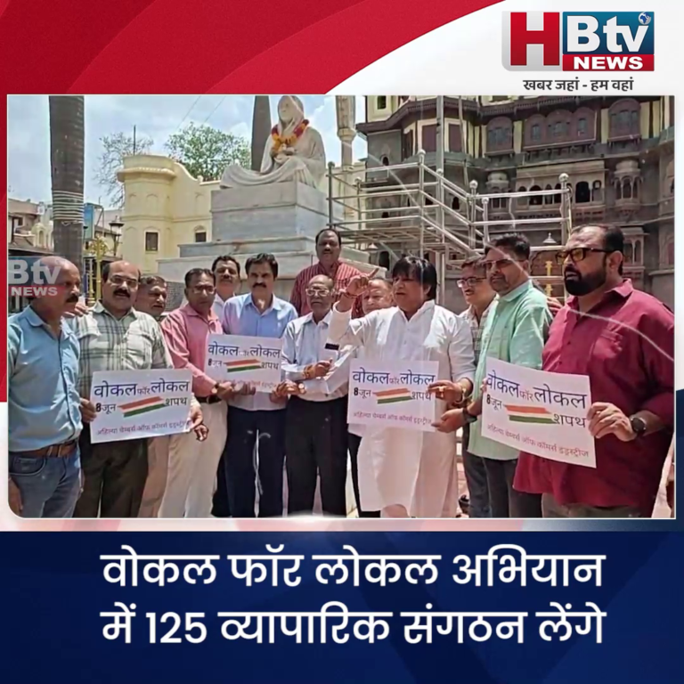 INDORE–वोकल फॉर लोकल अभियान..125 व्यापारिक संगठन लेंगे शपथ....