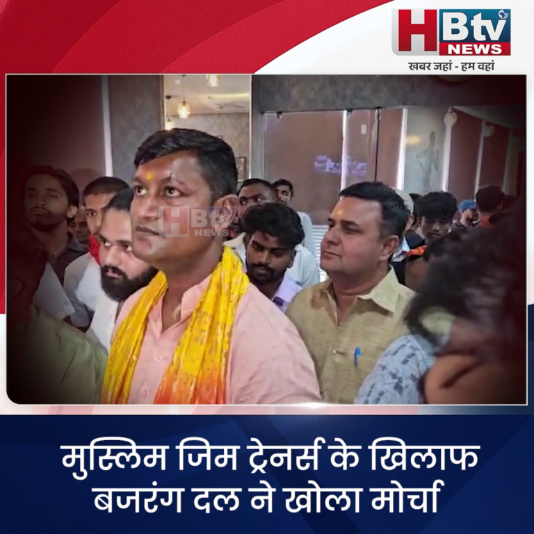 भोपाल...मुस्लिम जिम ट्रेनर्स के खिलाफ बजरंग दल ने खोला मोर्चा