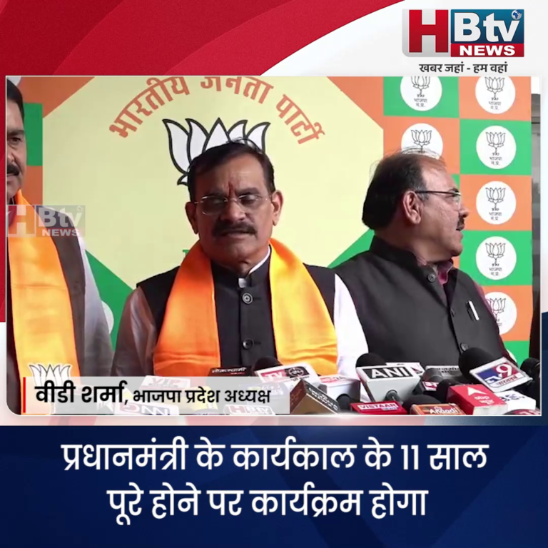 भोपाल ..प्रधानमंत्री के कार्यकाल के 11 साल पूरे होने पर कार्यक्रम होगा