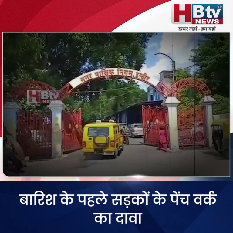 INDORE....बारिश के पहले सड़कों के पेंच वर्क का दावा,115 जर्जर मकान भी चिन्हित...