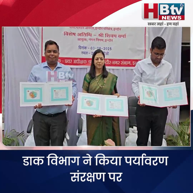 INDORE–डाक विभाग ने किया पर्यावरण संरक्षण पर पिक्चर पोस्टकार्ड विमोचन...