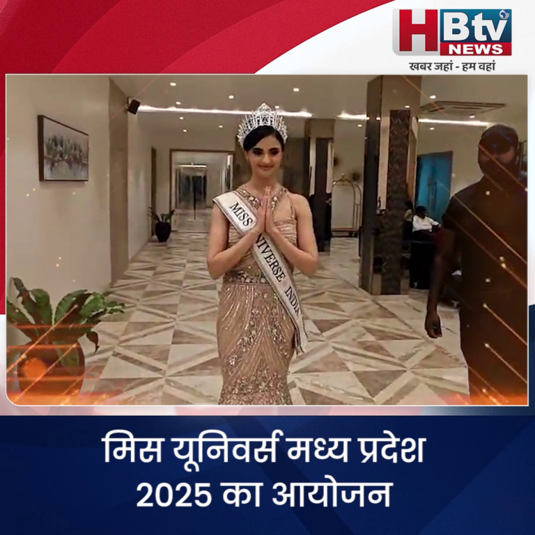 भोपाल..मिस यूनिवर्स मध्य प्रदेश 2025 का आयोजन