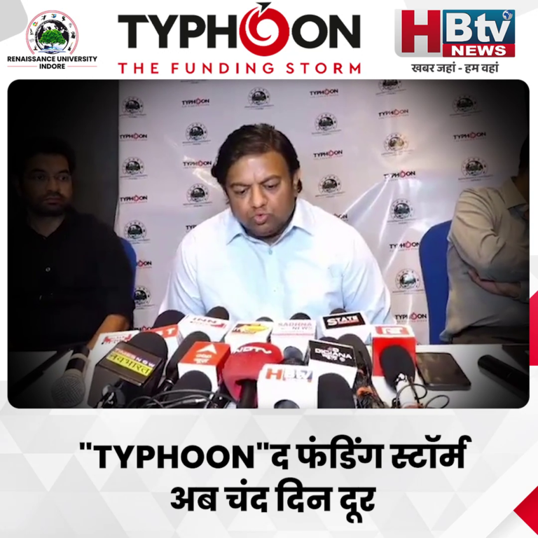 INDORE–"TYPHOON"द फंडिंग स्टॉर्म अब चंद दिन दूर,इनवेस्टर और स्टार्टअप होंगे एक टेबल पर....