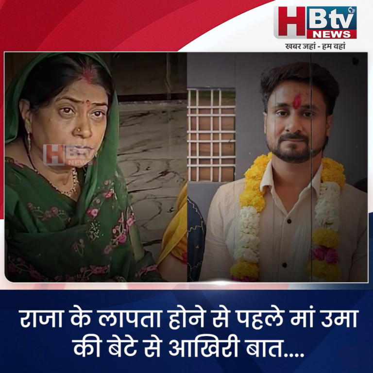 INDORE–राजा के लापता होने से पहले मां उमा की बेटे से आखिरी बात....