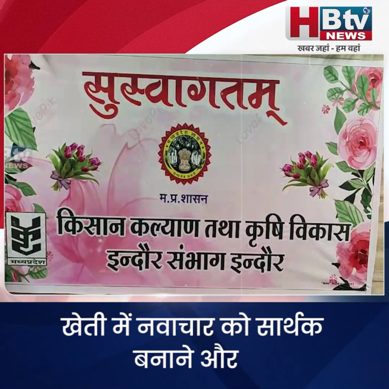 INDORE–खेती में नवाचार को सार्थक बनाने और लाभ का धंधा बनाने के हो रहे प्रयास....