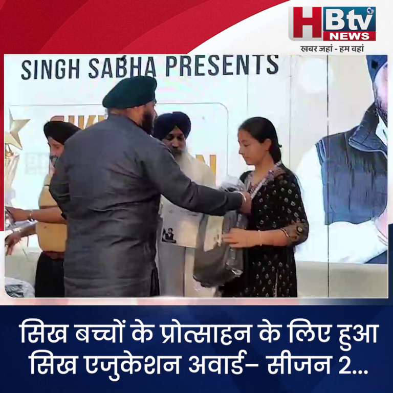 INDORE–सिख बच्चों के प्रोत्साहन के लिए हुआ सिख एजुकेशन अवार्ड– सीजन 2...