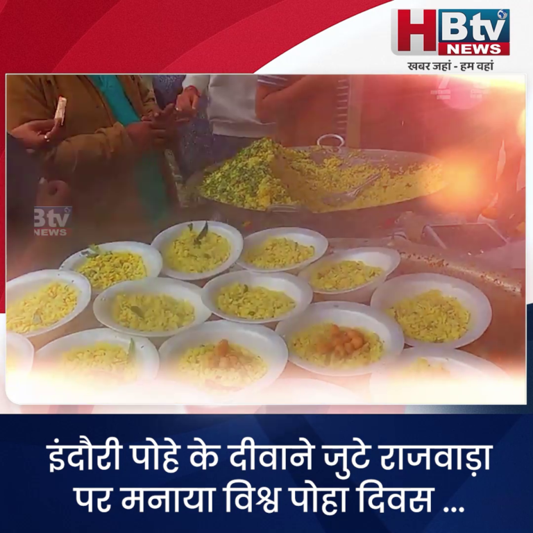 INDORE..इंदौरी पोहे के दीवाने जुटे राजवाड़ा पर.. मनाया विश्व पोहा दिवस...