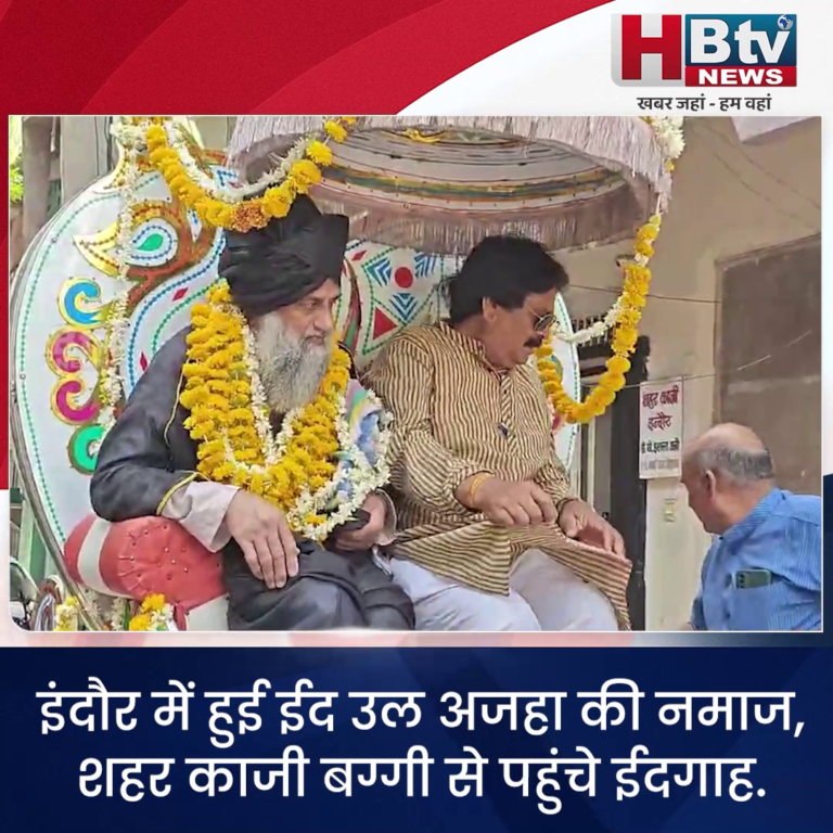 INDORE–इंदौर में हुई ईद उल अजहा की नमाज,शहर काजी बग्गी से पहुंचे ईदगाह....