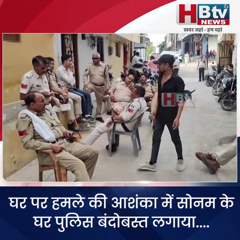 INDORE–घर पर हमले की आशंका में सोनम के घर पुलिस बंदोबस्त लगाया....