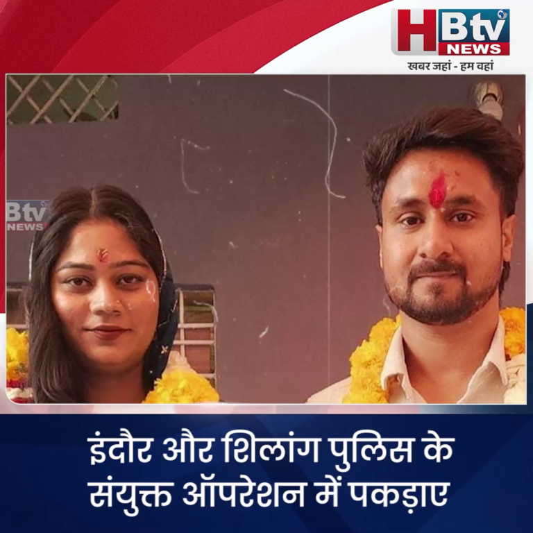 INDORE– इंदौर और शिलांग पुलिस के संयुक्त ऑपरेशन में पकड़ाए राजा के तीन हत्यारे..एक फरार....