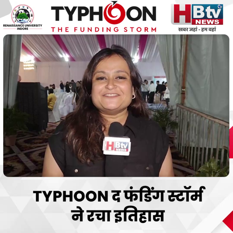 INDORE–TYPHOON द फंडिंग स्टॉर्म ने रचा इतिहास,65 स्टार्टअप को ऑन द स्पॉट फंडिंग....