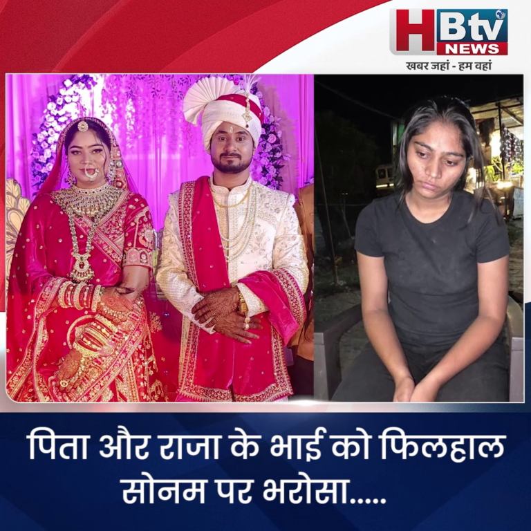 INDORE–राजा रघुवंशी हत्या कांड में सोनम पर लग रहे हत्या के आरोप,पिता और राजा के भाई को फिलहाल सोनम पर भरोसा...