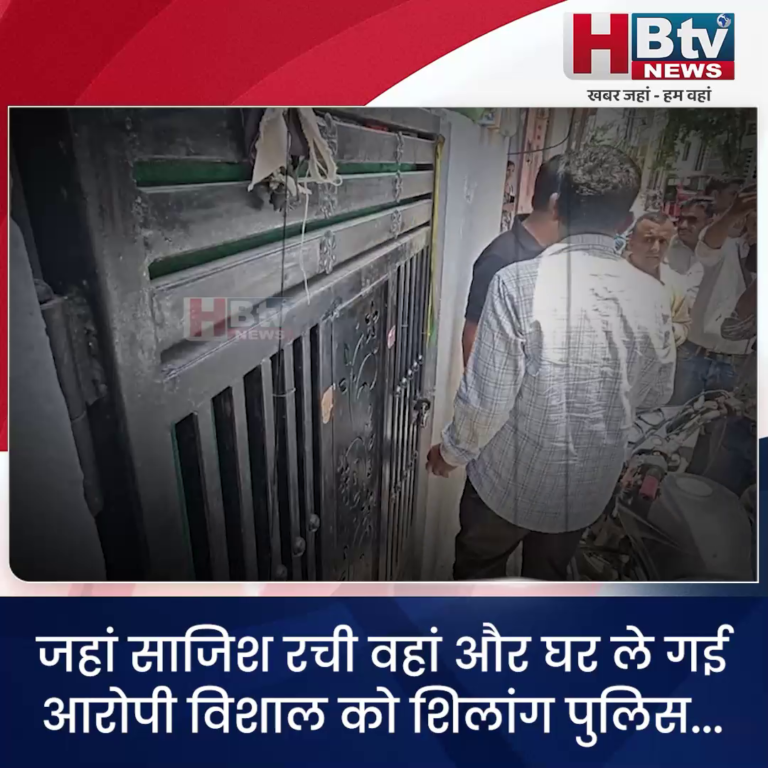 INDORE–जहां साजिश रची वहां और घर ले गई आरोपी विशाल को शिलांग पुलिस...
