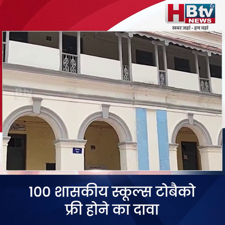 INDORE–100 शासकीय स्कूल्स के टोबैको फ्री होने का दावा...