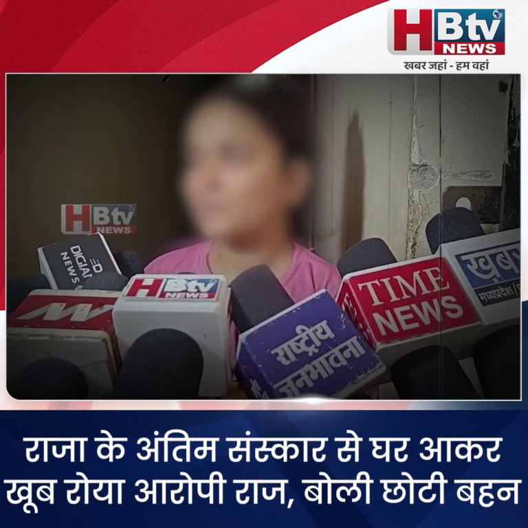 INDORE–राजा के अंतिम संस्कार से घर आकर खूब रोया आरोपी राज, बोली छोटी बहन....