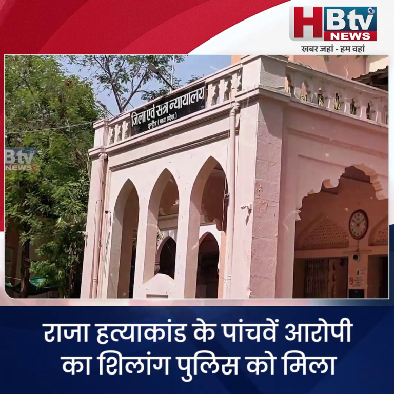 INDORE - राजा हत्याकांड के पांचवें आरोपी का शिलांग पुलिस को मिला 7 दिन का ट्रांजिट रिमांड...