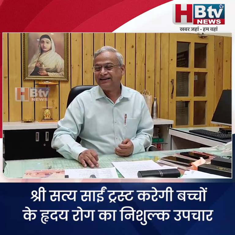 INDORE–श्री सत्य साईं ट्रस्ट करेगी बच्चों के ह्रदय रोग का निशुल्क उपचार,15 जून को शिविर...