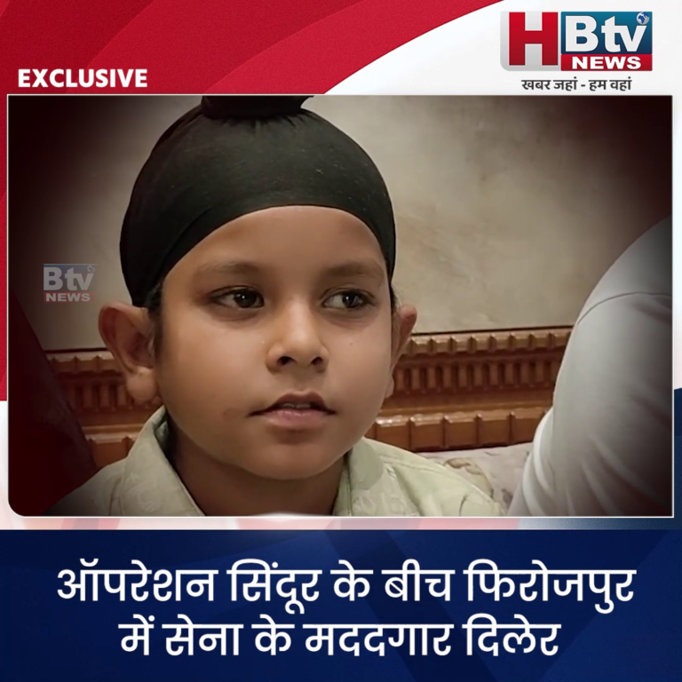 INDORE–ऑपरेशन सिंदूर के बीच फिरोजपुर में सेना के मददगार दिलेर नन्हें सिपाही से HBTV NEWS की खास बातचीत...